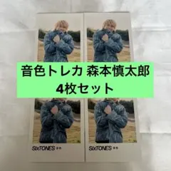 森本慎太郎 音色特典トレカ