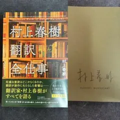 2025年最新】村上春樹 サイン本の人気アイテム - メルカリ
