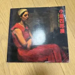 小堀四郎展 カタログ