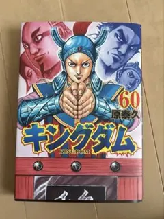 キングダム 60 - メルカリ