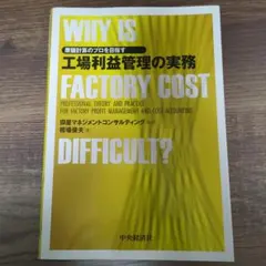 WHY IS FACTORY COST DIFFICULT? 工場利益管理の実務