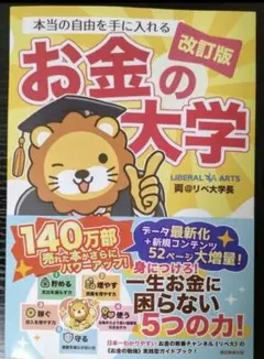 本当の自由を手に入れる お金の大学