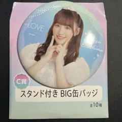 ＝LOVE 音嶋莉沙　C賞　スタンド付きBIG缶バッチ