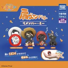 リメンバー・ミー 肩ズン　デラクルス