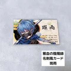 雅血の陰陽師 名刺風カード 斑雨 - メルカリ