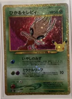 ポケモンカード ひかるセレビィ 25周年