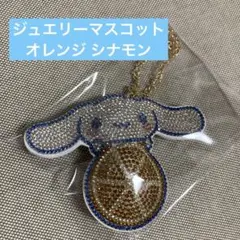 ジュエリーマスコット12 フルーツ シナモン シナモロール オレンジ