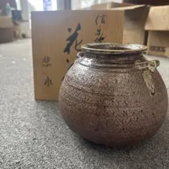 信楽焼　紫水　茶色 陶器製 丸型花瓶 箱付き