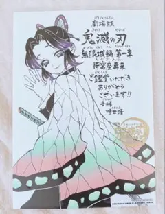 映画 劇場版 鬼滅の刃 無限城編 第一章 入場者 特典 吾峠呼世晴 胡蝶しのぶ