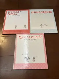 ねずみくんシリーズ 3冊セット