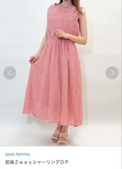 アクシーズファム　ロングワンピース　チェック柄