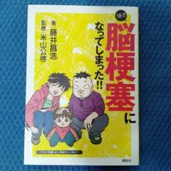 脳梗塞になってしまった!!