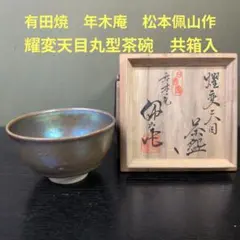 生楽陶苑 白砂天目 茶杯 生楽陶苑 白砂天目 茶杯 - メルカリ