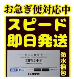 最新 コナカ株主優待券20%OFF 1枚 有効期限2026年12月31日までのサムネイル