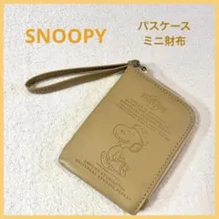 スヌーピー ベージュ2WAYパスケースミニ財布USJ×NISSAYコラボ　非売品
