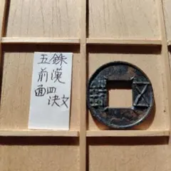 2025年最新】五銖銭の人気アイテム - メルカリ