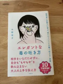 エレガントな毒の吐き方 中野信子