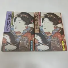 2026年最新】又四郎行状記の人気アイテム - メルカリ