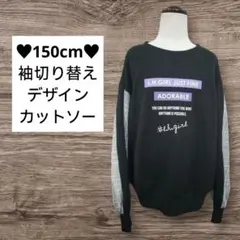 150cm♥袖切り替えデザイントレーナー