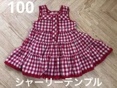 シャーリーテンプル　ワンピース　100