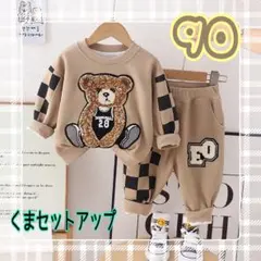 キッズ 子供服 トレーナー 90 くま セットアップ カジュアル ベージュ