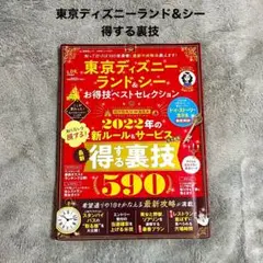 東京ディズニーランド&シー お得技ベストセレクション