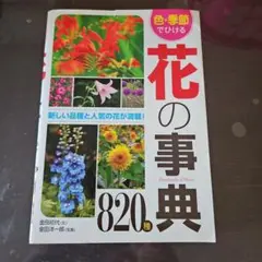 色・季節でひける 花の事典820種