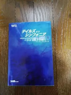 ディルズオブシンフォニア　攻略本