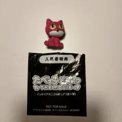 たべっ子どうぶつ　THE movie 入場者特典　ねこちゃん　フィギュア