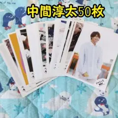 WEST. 中間淳太 50枚