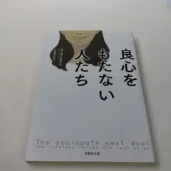 良心をもたない人たち