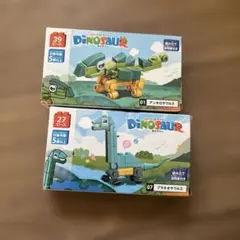 DINOSAURシリーズ 恐竜ブロック 2セット