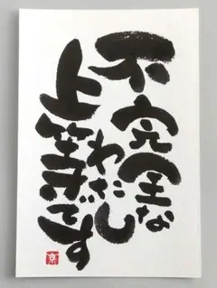 [23]「不完全なわたし上等です」　筆文字　ポストカード　原画