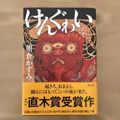 けんぐゎい