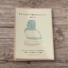 生きてるだけで愛されたかった！ 喜田なつみ