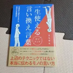 一生使えるポジティブ言い換え言葉 - 好感度も運気もあがる魔法の言葉選び -