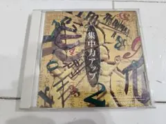 集中力アップ　CD