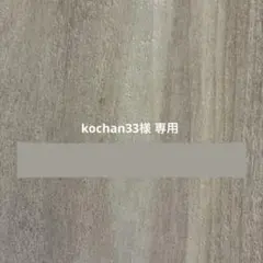 kochan33様　専用出品