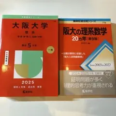 大阪大学 理系 2025 / 阪大の理系数学 20カ年 第9版 2冊セット