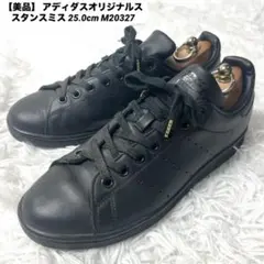 美品】 アディダスオリジナルス スタンスミス 25.0cm M20327 黒 - メルカリ