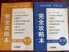 英進館　ラ•サール攻略本　算数　2024年受験　中古 2025年最新】ラサール 完全攻略本の人気アイテム - メルカリ