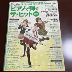 ピアノで弾くザ・ヒット 2010
