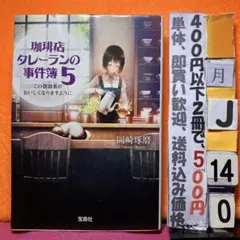 珈琲店タレーランの事件簿 5 岡崎琢磨