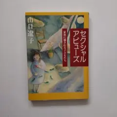 セクシャルアビュース 家族に壊される子どもたち