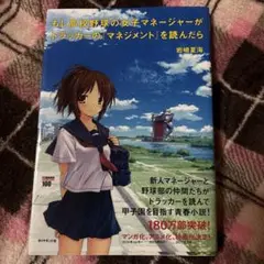 もし高校野球の女子マネージャーが「ドラッカーの「マネジメント」を読んだら