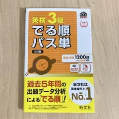 英検3級でる順パス単 5訂版 旺文社
