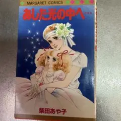 柴田あや子、あした光の中へ。