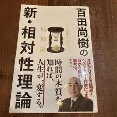 新・相対性理論 百田尚樹著