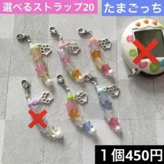 【選べる20】たまごっち　ストラップ　ビーズストラップ　チャーム　キーホルダー