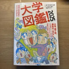 大学図鑑！ 2025 オバタ カズユキ ダイヤモンド社
